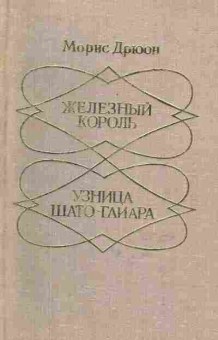 Книга Морис Дрюон Железный король, Узница Шато-Гаиара, 11-616, Баград.рф